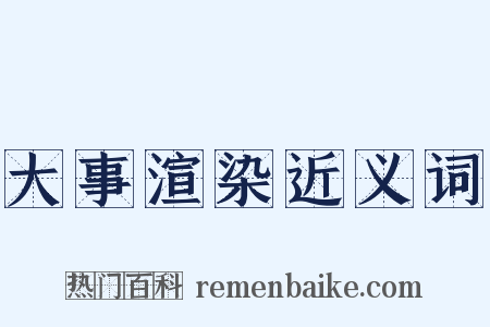 大事渲染近义词是什么意思的图片